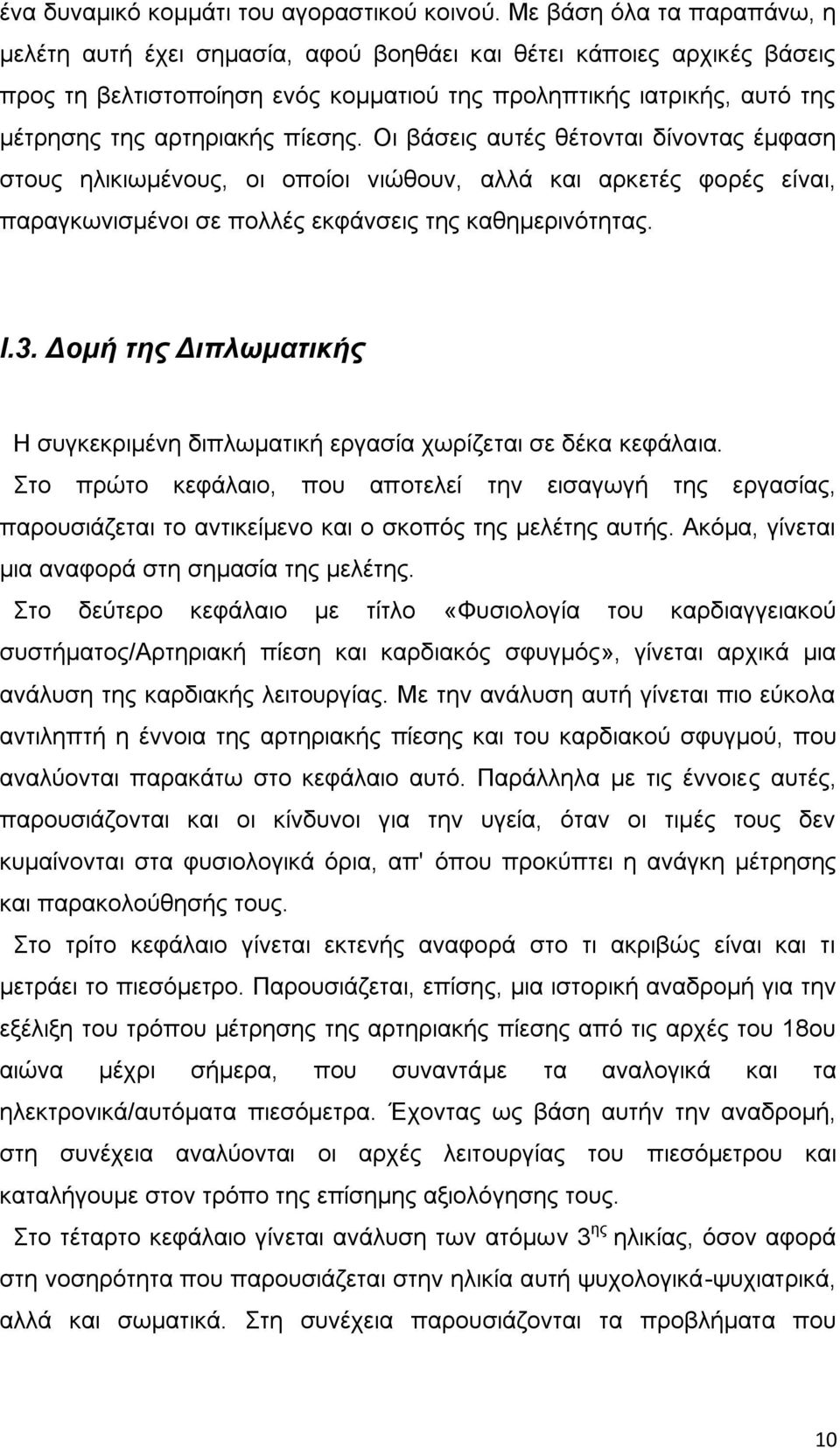 πίεσης. Οι βάσεις αυτές θέτονται δίνοντας έμφαση στους ηλικιωμένους, οι οποίοι νιώθουν, αλλά και αρκετές φορές είναι, παραγκωνισμένοι σε πολλές εκφάνσεις της καθημερινότητας. Ι.3.