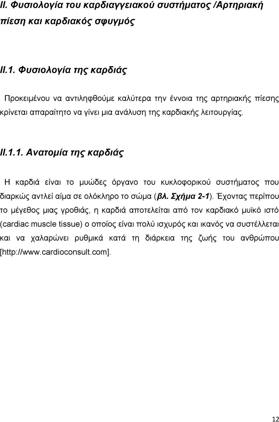 1. Ανατομία της καρδιάς Η καρδιά είναι το μυώδες όργανο του κυκλοφορικού συστήματος που διαρκώς αντλεί αίμα σε ολόκληρο το σώμα (βλ. Σχήμα 2-1).