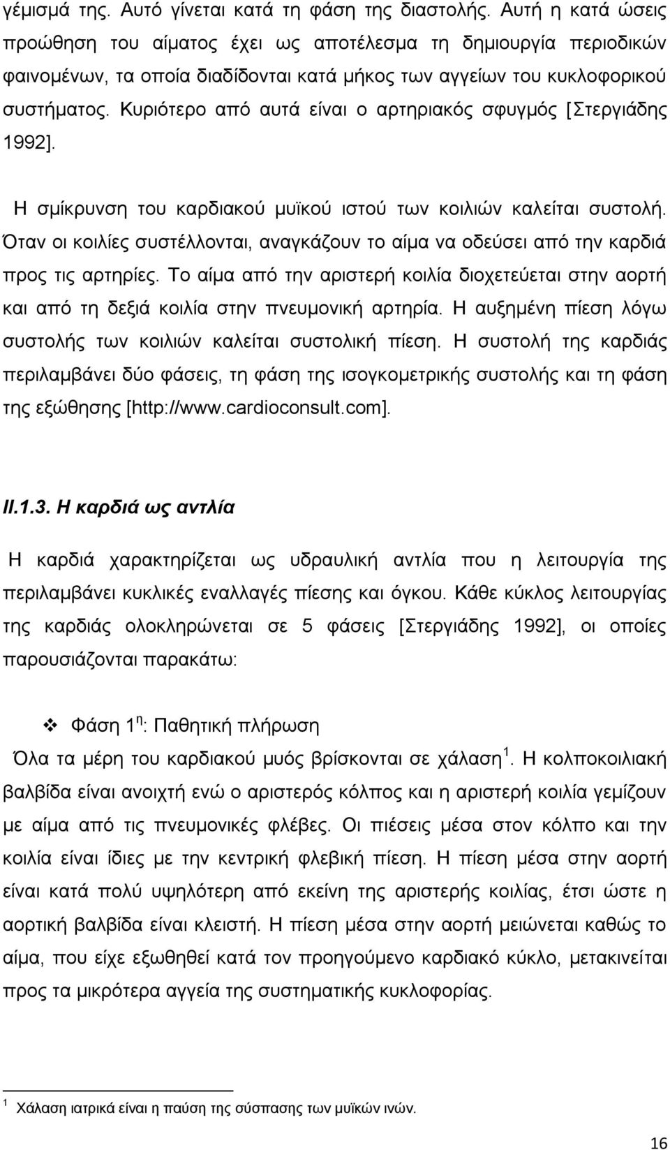 Κυριότερο από αυτά είναι ο αρτηριακός σφυγμός [Στεργιάδης 1992]. Η σμίκρυνση του καρδιακού μυϊκού ιστού των κοιλιών καλείται συστολή.