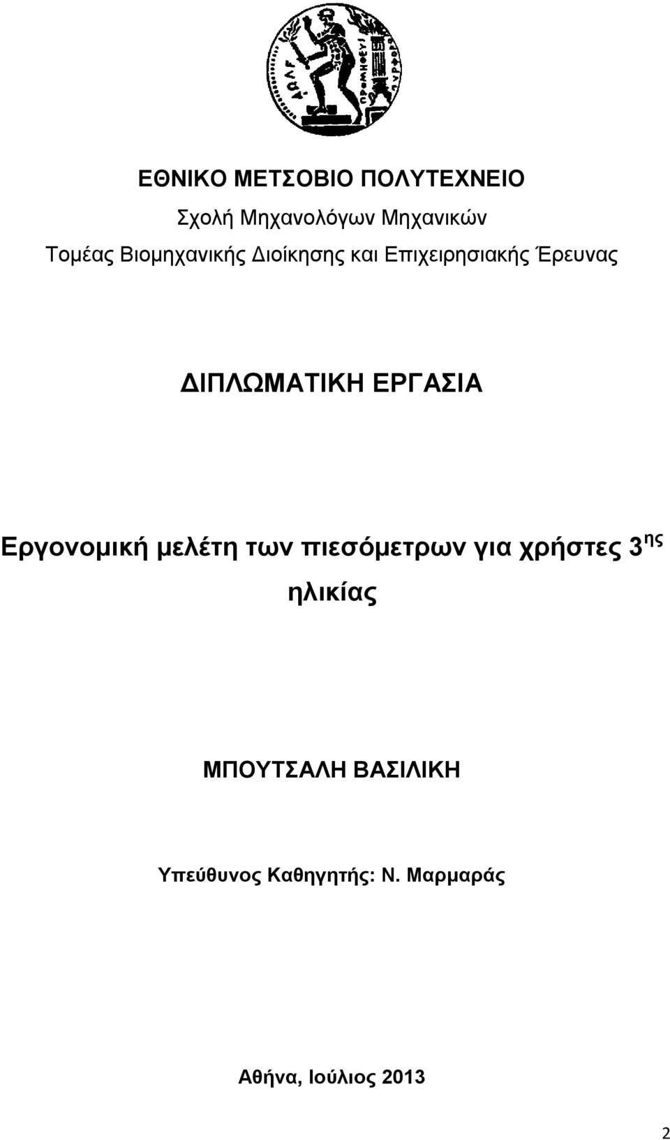 ΕΡΓΑΣΙΑ Εργονομική μελέτη των πιεσόμετρων για χρήστες 3 ης ηλικίας