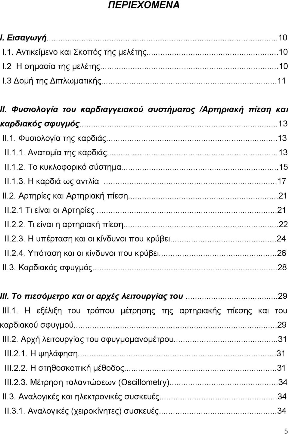 ..17 ΙΙ.2. Αρτηρίες και Αρτηριακή πίεση...21 ΙI.2.1 Τι είναι οι Αρτηρίες...21 ΙI.2.2. Tι είναι η αρτηριακή πίεση...22 ΙI.2.3. Η υπέρταση και οι κίνδυνοι που κρύβει...24 