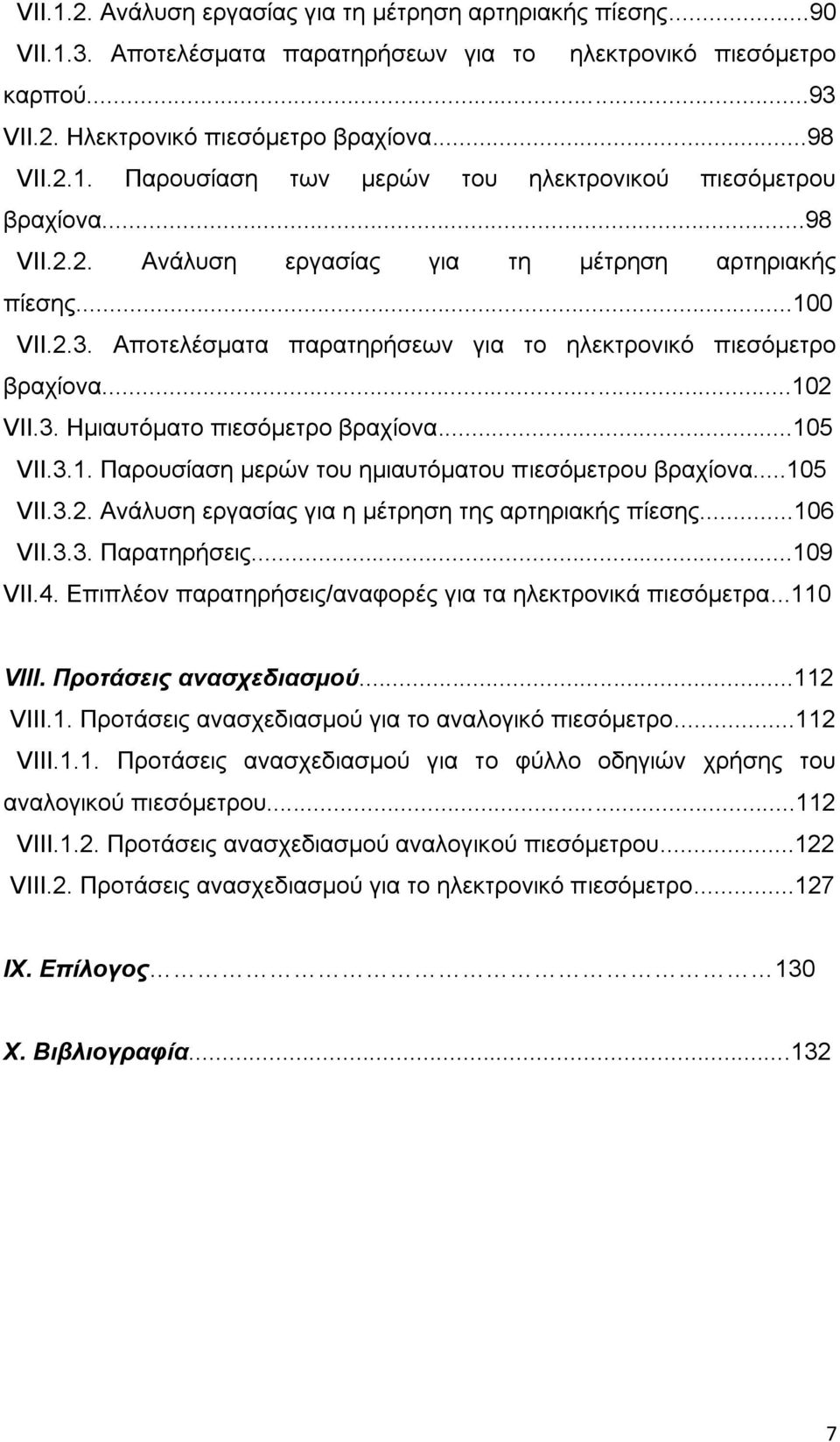 3.1. Παρουσίαση μερών του ημιαυτόματου πιεσόμετρου βραχίονα...105 VII.3.2. Ανάλυση εργασίας για η μέτρηση της αρτηριακής πίεσης...106 VII.3.3. Παρατηρήσεις...109 VII.4.