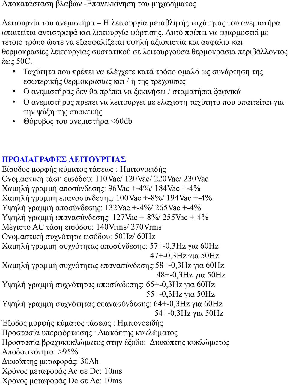 Ταχύτητα που πρέπει να ελέγχετε κατά τρόπο ομαλό ως συνάρτηση της εσωτερικής θερμοκρασίας και / ή της τρέχουσας Ο ανεμιστήρας δεν θα πρέπει να ξεκινήσει / σταματήσει ξαφνικά Ο ανεμιστήρας πρέπει να