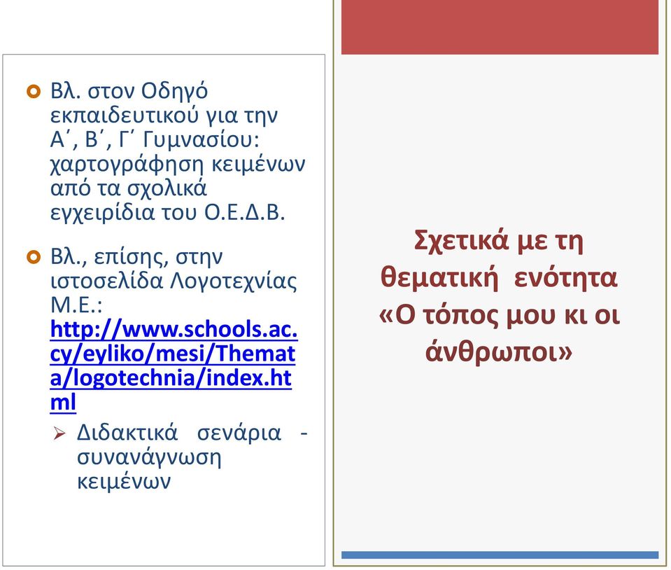 schools.ac. cy/eyliko/mesi/themat a/logotechnia/index.