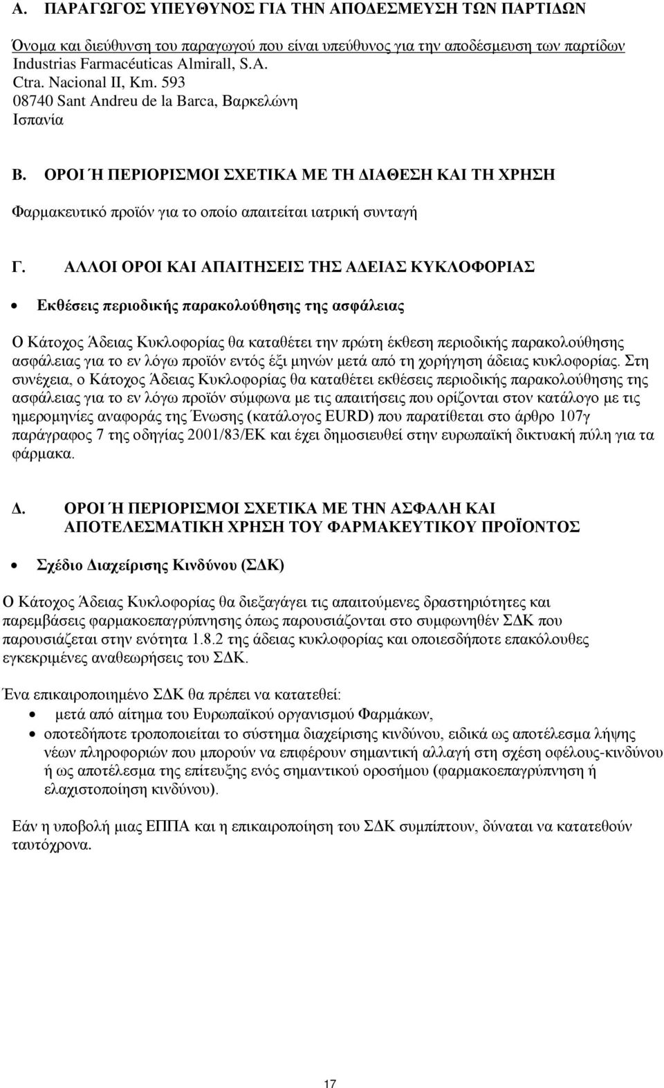 ΑΛΛΟΙ ΟΡΟΙ ΚΑΙ ΑΠΑΙΤΗΣΕΙΣ ΤΗΣ ΑΔΕΙΑΣ ΚΥΚΛΟΦΟΡΙΑΣ Εκθέσεις περιοδικής παρακολούθησης της ασφάλειας Ο Κάτοχος Άδειας Κυκλοφορίας θα καταθέτει την πρώτη έκθεση περιοδικής παρακολούθησης ασφάλειας για το