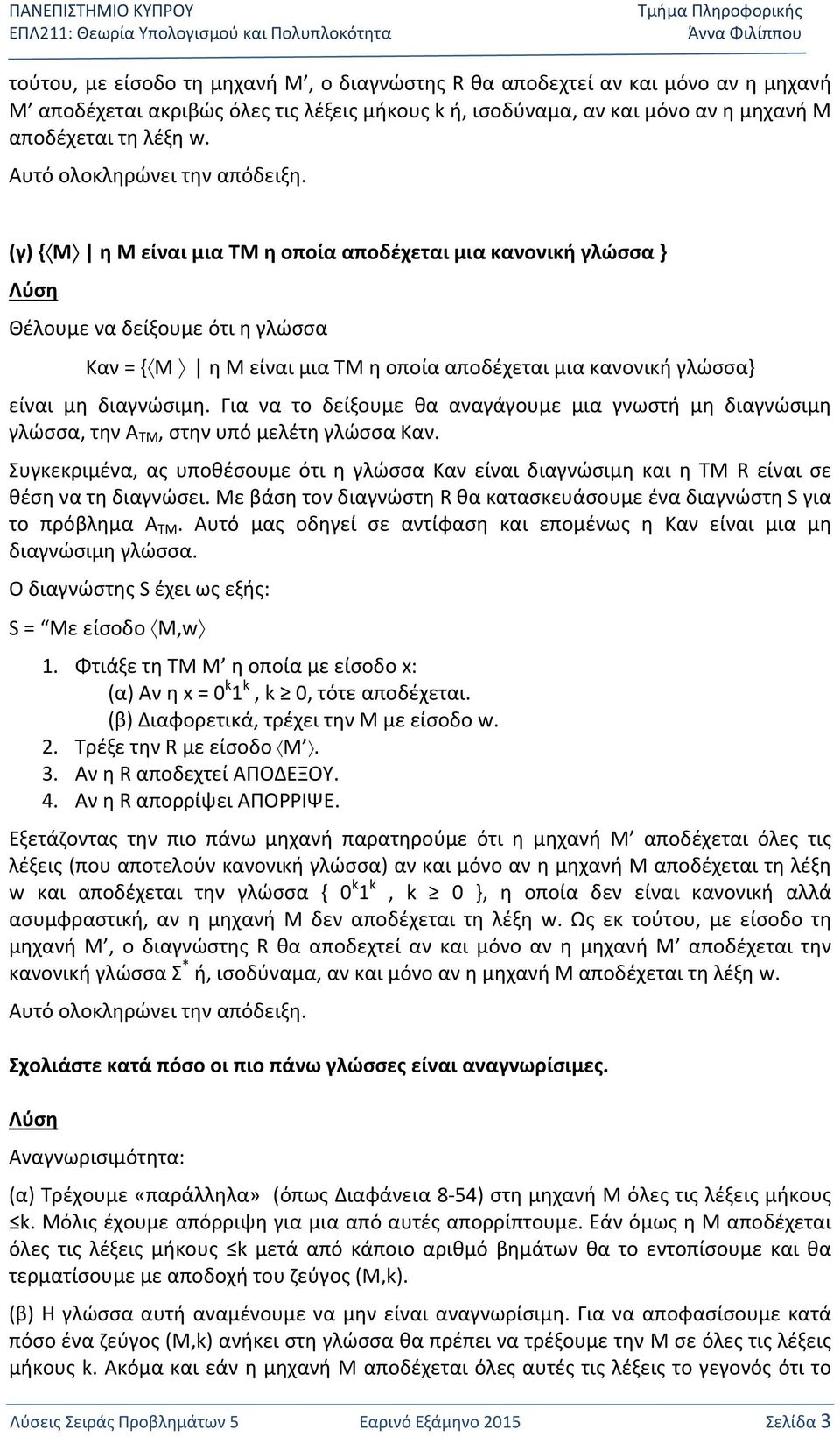 (γ) { Μ η Μ είναι μια ΤΜ η οποία αποδέχεται μια κανονική γλώσσα } Θέλουμε να δείξουμε ότι η γλώσσα Καν = { Μ η Μ είναι μια ΤΜ η οποία αποδέχεται μια κανονική γλώσσα} είναι μη διαγνώσιμη.