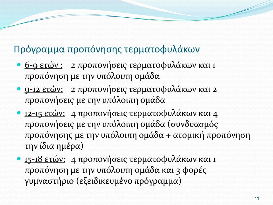 προπονήσεις με την υπόλοιπη ομάδα (συνδυασμός προπόνησης με την υπόλοιπη ομάδα + ατομική προπόνηση την ίδια ημέρα) 15-18