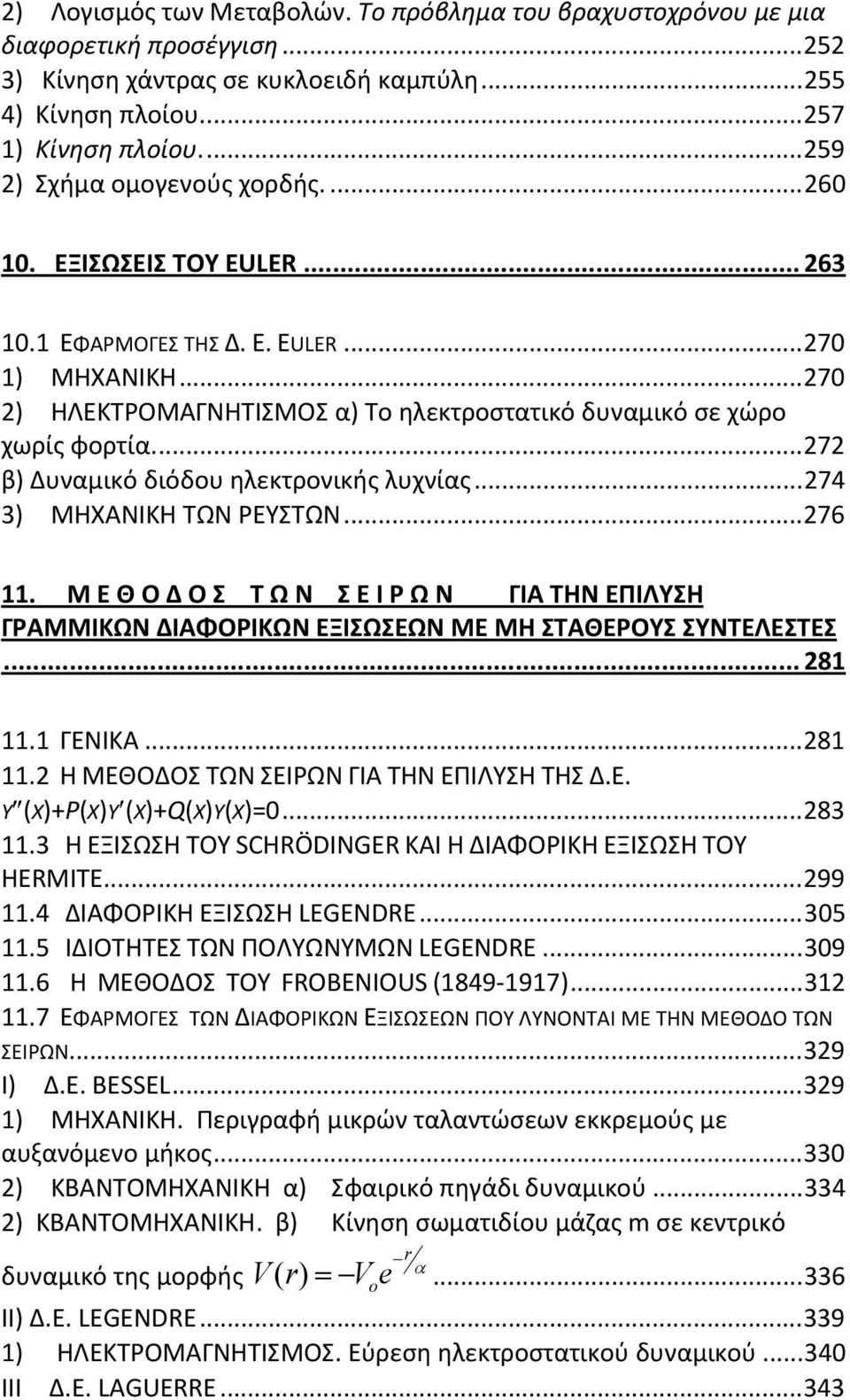 ... 7 β) Δυναμικό διόδου ηλεκτρονικής λυχνίας... 74 3) ΜΗΧΑΝΙΚΗ ΤΩΝ ΡΕΥΣΤΩΝ... 76. Μ Ε Θ Ο Δ Ο Σ Τ Ω Ν Σ Ε Ι Ρ Ω Ν ΓΙΑ ΤΗΝ ΕΠΙΛΥΣΗ ΓΡΑΜΜΙΚΩΝ ΔΙΑΦΟΡΙΚΩΝ ΕΞΙΣΩΣΕΩΝ ΜΕ ΜΗ ΣΤΑΘΕΡΟΥΣ ΣΥΝΤΕΛΕΣΤΕΣ... 8.