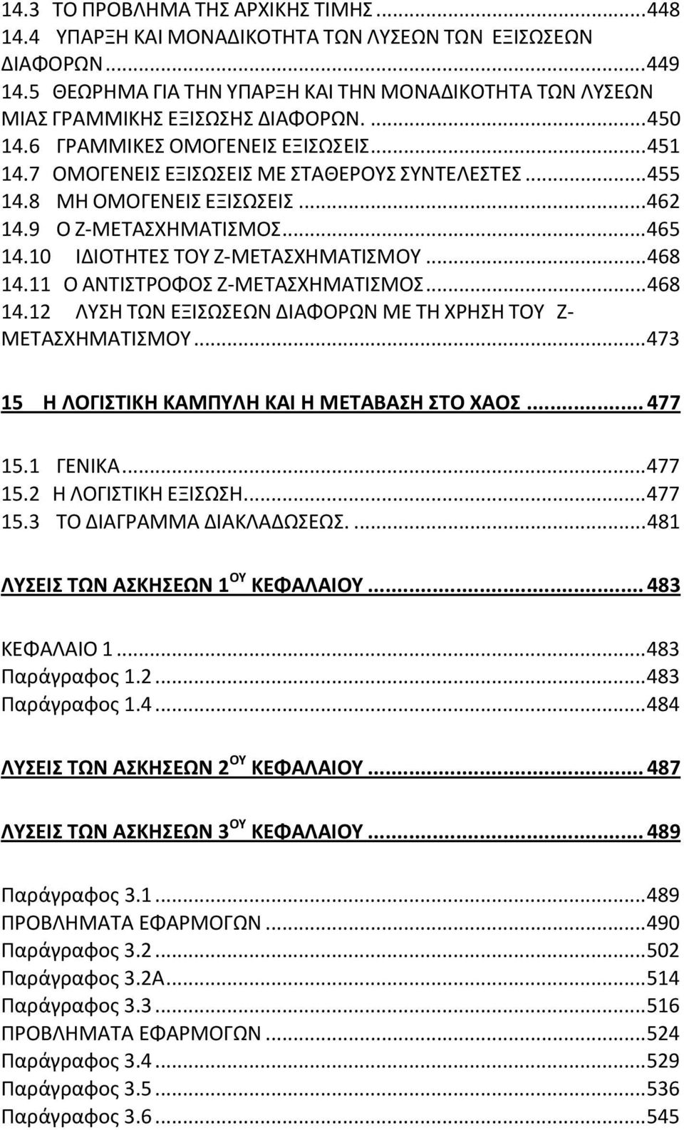 8 ΜΗ ΟΜΟΓΕΝΕΙΣ ΕΞΙΣΩΣΕΙΣ... 46 4.9 Ο Ζ-ΜΕΤΑΣΧΗΜΑΤΙΣΜΟΣ... 465 4.0 ΙΔΙΟΤΗΤΕΣ ΤΟΥ Ζ-ΜΕΤΑΣΧΗΜΑΤΙΣΜΟΥ... 468 4. Ο ΑΝΤΙΣΤΡΟΦΟΣ Ζ-ΜΕΤΑΣΧΗΜΑΤΙΣΜΟΣ... 468 4. ΛΥΣΗ ΤΩΝ ΕΞΙΣΩΣΕΩΝ ΔΙΑΦΟΡΩΝ ΜΕ ΤΗ ΧΡΗΣΗ ΤΟΥ Ζ- ΜΕΤΑΣΧΗΜΑΤΙΣΜΟΥ.