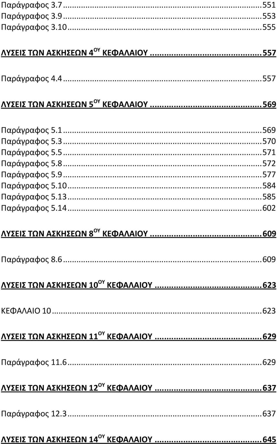 4... 60 ΛΥΣΕΙΣ ΤΩΝ ΑΣΚΗΣΕΩΝ 8 ΟΥ ΚΕΦΑΛΑΙΟΥ... 609 Παράγραφος 8.6... 609 ΛΥΣΕΙΣ ΤΩΝ ΑΣΚΗΣΕΩΝ 0 ΟΥ ΚΕΦΑΛΑΙΟΥ... 63 ΚΕΦΑΛΑΙΟ 0.
