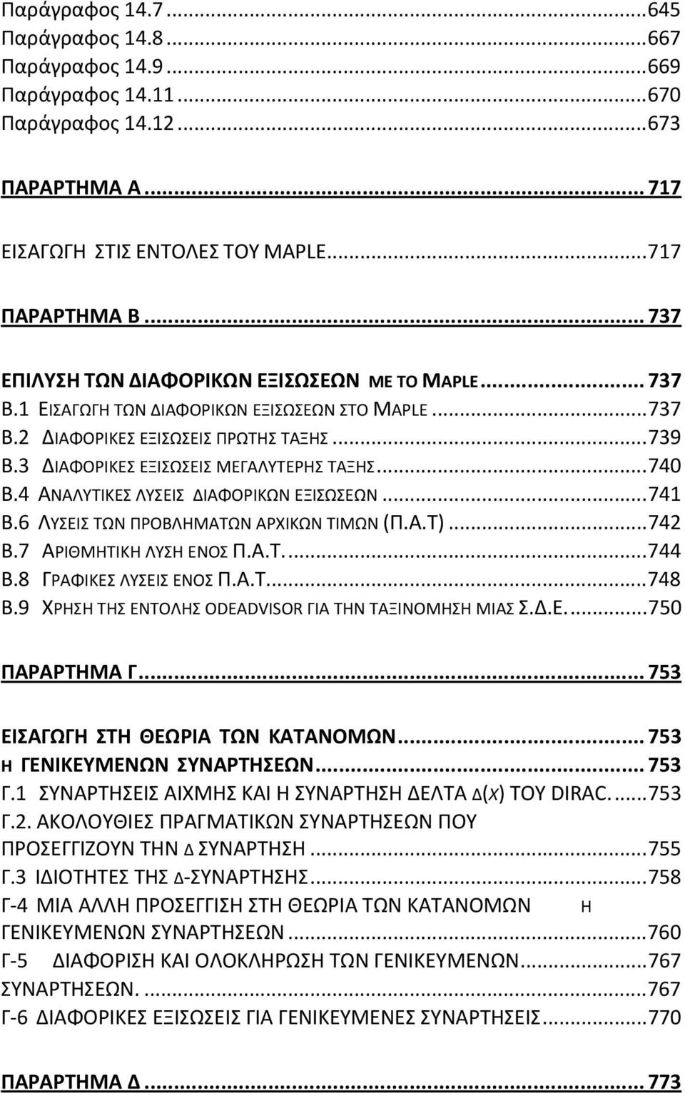 .. 740 B.4 ΑΝΑΛΥΤΙΚΕΣ ΛΥΣΕΙΣ ΔΙΑΦΟΡΙΚΩΝ ΕΞΙΣΩΣΕΩΝ... 74 Β.6 ΛΥΣΕΙΣ ΤΩΝ ΠΡΟΒΛΗΜΑΤΩΝ ΑΡΧΙΚΩΝ ΤΙΜΩΝ (Π.Α.Τ)... 74 Β.7 ΑΡΙΘΜΗΤΙΚΗ ΛΥΣΗ ΕΝΟΣ Π.Α.Τ.... 744 Β.8 ΓΡΑΦΙΚΕΣ ΛΥΣΕΙΣ ΕΝΟΣ Π.Α.Τ... 748 Β.