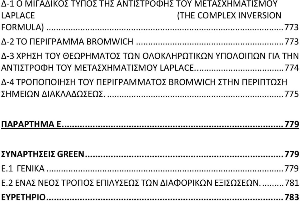 .. 773 Δ-3 ΧΡΗΣΗ ΤΟΥ ΘΕΩΡΗΜΑΤΟΣ ΤΩΝ ΟΛΟΚΛΗΡΩΤΙΚΩΝ ΥΠΟΛΟΙΠΩΝ ΓΙΑ ΤΗΝ ΑΝΤΙΣΤΡΟΦΗ ΤΟΥ ΜΕΤΑΣΧΗΜΑΤΙΣΜΟΥ LAPLACE.