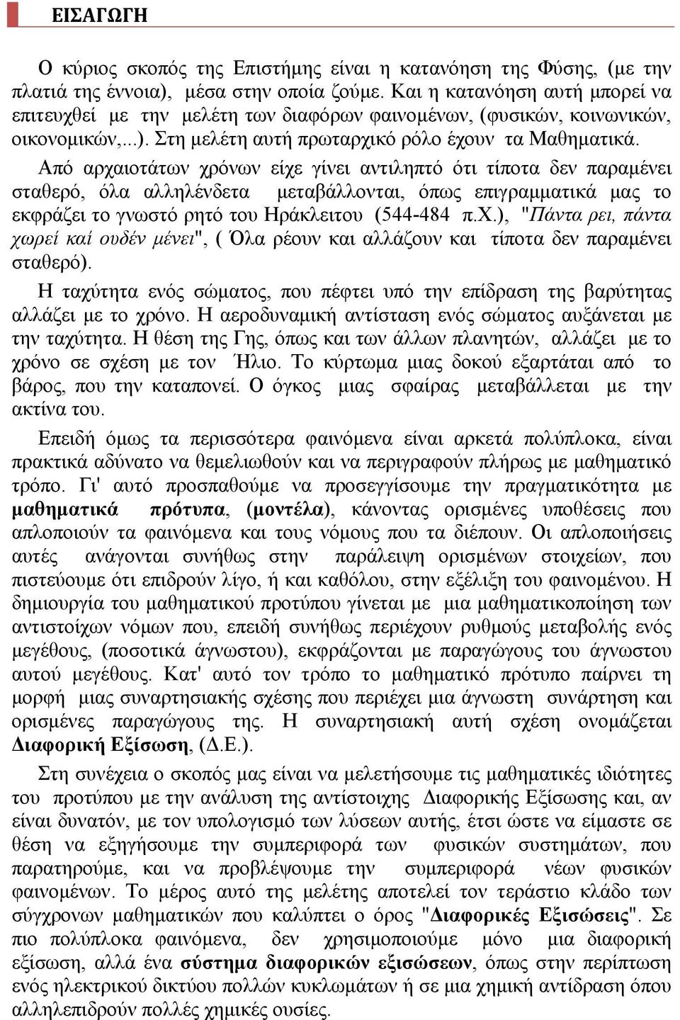 Από αρχαιοτάτων χρόνων είχε γίνει αντιληπτό ότι τίποτα δεν παραμένει σταθερό, όλα αλληλένδετα μεταβάλλονται, όπως επιγραμματικά μας το εκφράζει το γνωστό ρητό του Ηράκλειτου (544-484 π.χ.), "Πάντα ρει, πάντα χωρεί καί ουδέν μένει", ( Όλα ρέουν και αλλάζουν και τίποτα δεν παραμένει σταθερό).