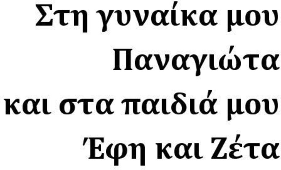και στα παιδιά