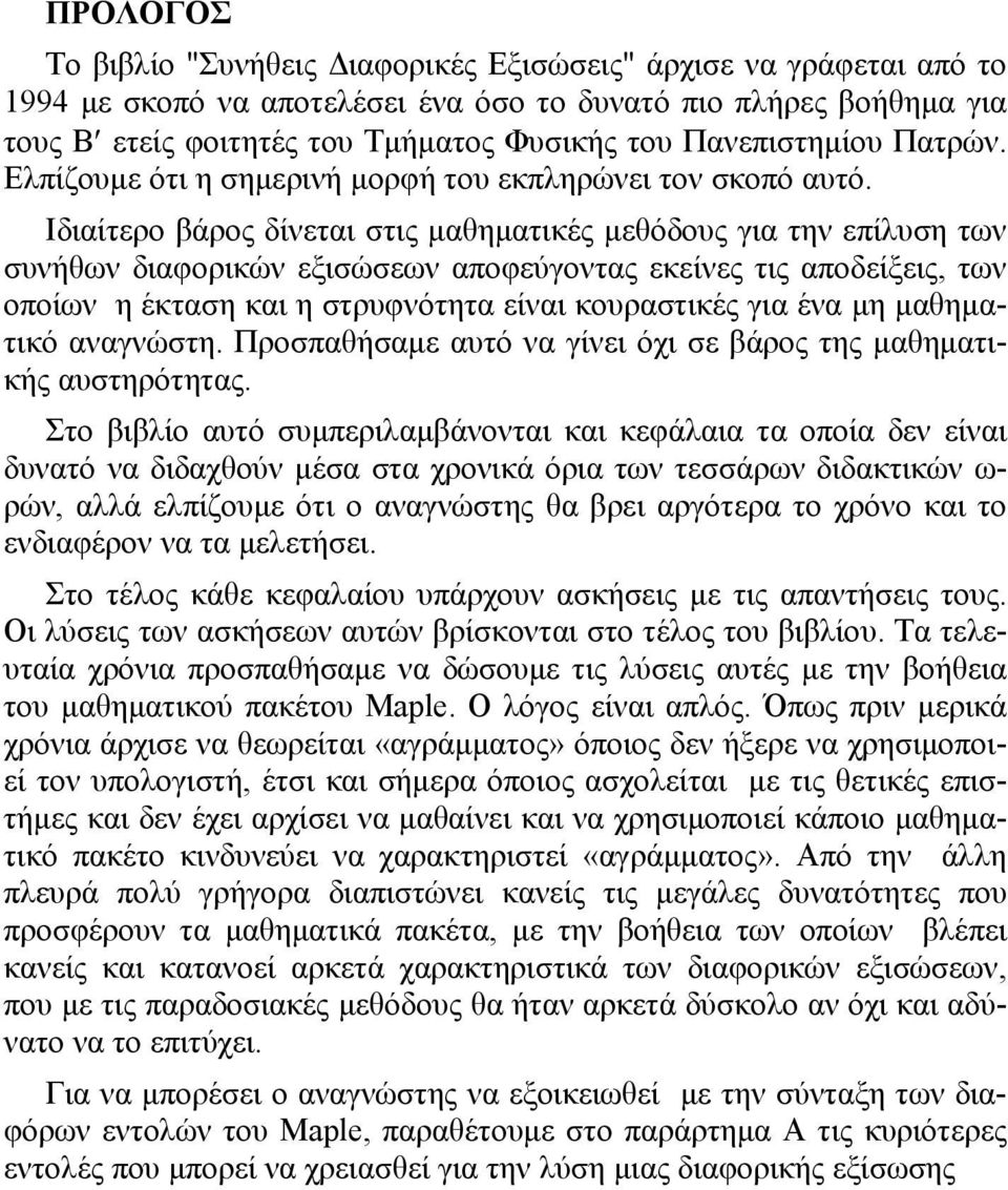 Ιδιαίτερο βάρος δίνεται στις μαθηματικές μεθόδους για την επίλυση των συνήθων διαφορικών εξισώσεων αποφεύγοντας εκείνες τις αποδείξεις, των οποίων η έκταση και η στρυφνότητα είναι κουραστικές για ένα
