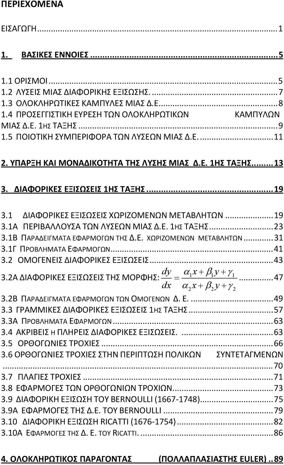 .. 9 3.A ΠΕΡΙΒΑΛΛΟΥΣΑ ΤΩΝ ΛΥΣΕΩΝ ΜΙΑΣ Δ.Ε. ΗΣ ΤΑΞΗΣ... 3 3.Β ΠΑΡΑΔΕΙΓΜΑΤΑ ΕΦΑΡΜΟΓΩΝ ΤΗΣ Δ.Ε. ΧΩΡΙΖΟΜΕΝΩΝ ΜΕΤΑΒΛΗΤΩΝ... 3 3.Γ ΠΡΟΒΛΗΜΑΤΑ ΕΦΑΡΜΟΓΩΝ... 4 3. ΟΜΟΓΕΝΕΙΣ ΔΙΑΦΟΡΙΚΕΣ ΕΞΙΣΩΣΕΙΣ.