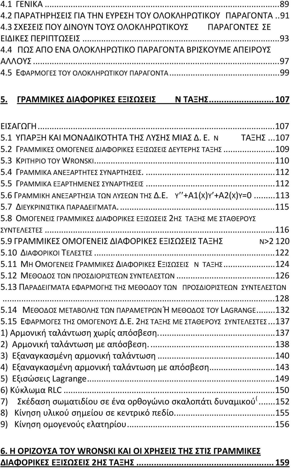 ΥΠΑΡΞΗ ΚΑΙ ΜΟΝΑΔΙΚΟΤΗΤΑ ΤΗΣ ΛΥΣΗΣ ΜΙΑΣ Δ. Ε. N ΤΑΞΗΣ... 07 5. ΓΡΑΜΜΙΚΕΣ ΟΜΟΓΕΝΕΙΣ ΔΙΑΦΟΡΙΚΕΣ ΕΞΙΣΩΣΕΙΣ ΔΕΥΤΕΡΗΣ ΤΑΞΗΣ... 09 5.3 ΚΡΙΤΗΡΙΟ ΤΟΥ WRONSKI... 0 5.4 ΓΡΑΜΜΙΚΑ ΑΝΕΞΑΡΤΗΤΕΣ ΣΥΝΑΡΤΗΣΕΙΣ.... 5.5 ΓΡΑΜΜΙΚΑ ΕΞΑΡΤΗΜΕΝΕΣ ΣΥΝΑΡΤΗΣΕΙΣ.