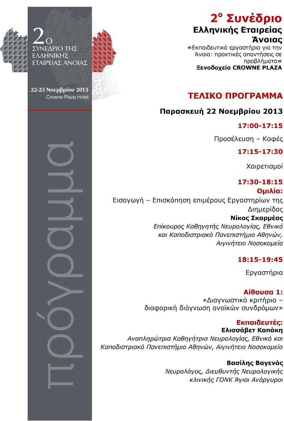 Καθηγητής Νευρολογίας, Εθνικό και Καποδιστριακό Πανεπιστήμιο Αθηνών, Αιγινήτειο Νοσοκομείο 18:15-19:45 «Διαγνωστικά κριτήρια διαφορική διάγνωση ανοϊκών συνδρόμων» : Ελισσάβετ