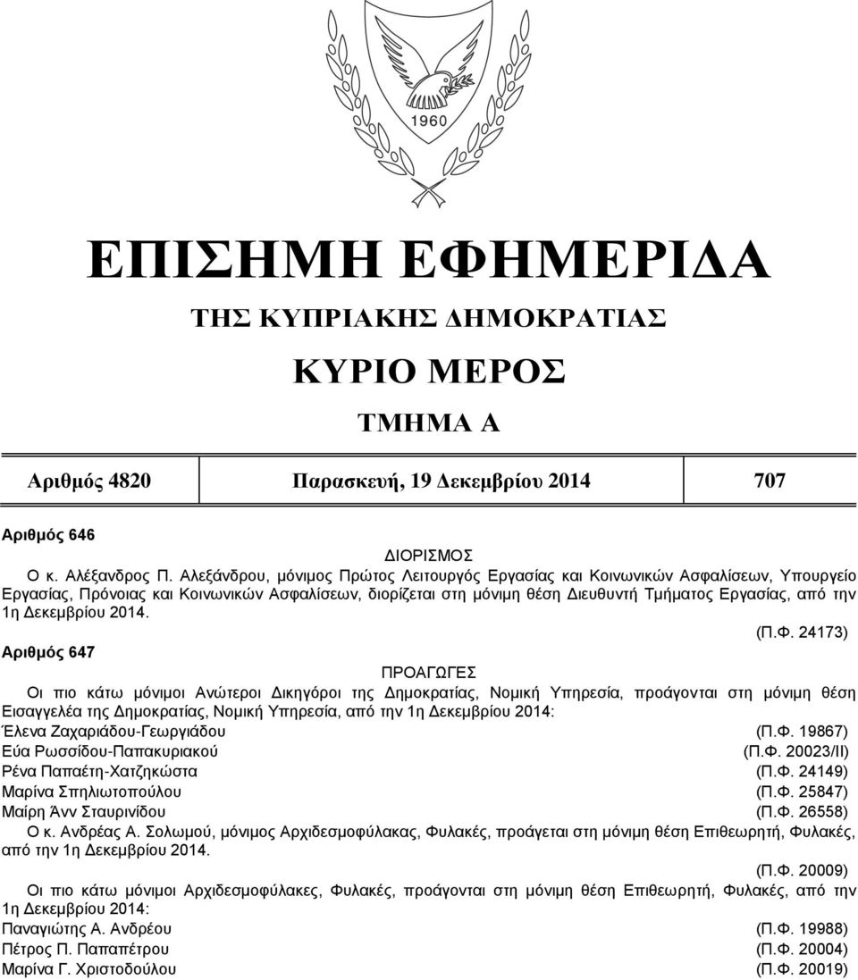 Δεκεμβρίου 2014. (Π.Φ.