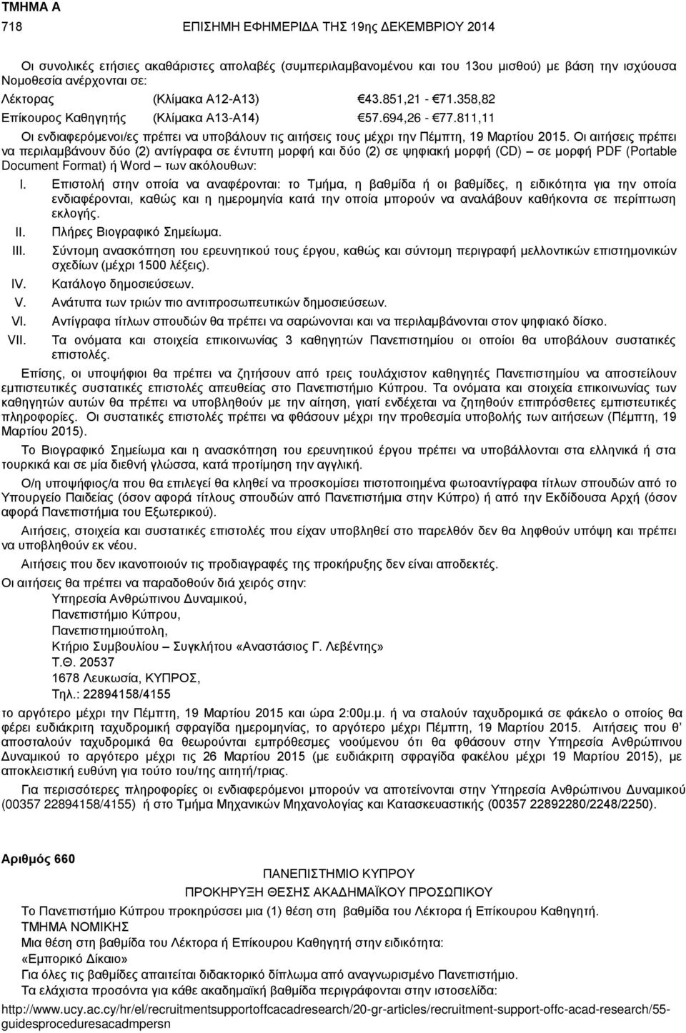 Οι αιτήσεις πρέπει να περιλαμβάνουν δύο (2) αντίγραφα σε έντυπη μορφή και δύο (2) σε ψηφιακή μορφή (CD) σε μορφή PDF (Portable Document Format) ή Word των ακόλουθων: II