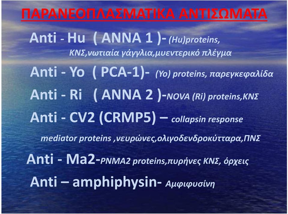 ANNA 2 )-NOVA (Ri) proteins,κνσ Anti - CV2 (CRMP5) collapsin response mediator