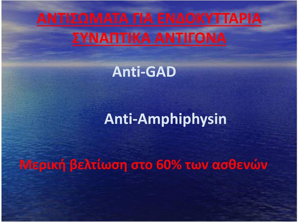 ΑΝΤΙΓΟΝΑ Anti-GAD