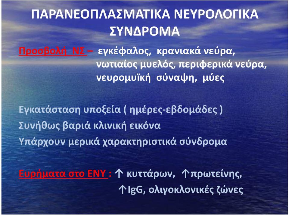 υποξεία ( ημέρες-εβδομάδες ) Συνήθως βαριά κλινική εικόνα Υπάρχουν μερικά