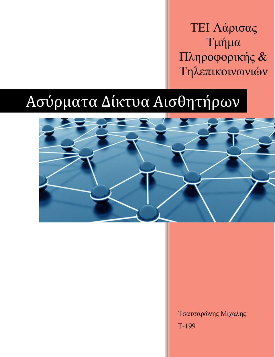Τηλεπικοινωνιών Ασύρματα