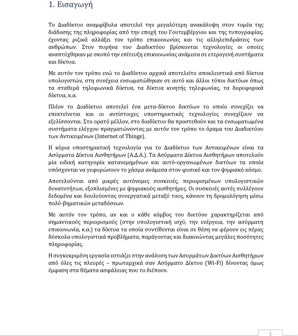 Στον πυρήνα του Διαδικτύου βρίσκονται τεχνολογίες οι οποίες αναπτύχθηκαν με σκοπό την επίτευξη επικοινωνίας ανάμεσα σε ετερογενή συστήματα και δίκτυα.