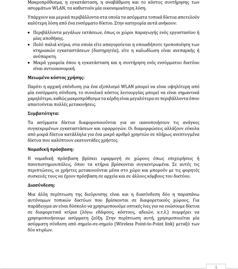 Στην κατηγορία αυτά ανήκουν: Περιβάλλοντα μεγάλων εκτάσεων, όπως οι χώροι παραγωγής ενός εργοστασίου ή μίας αποθήκης.