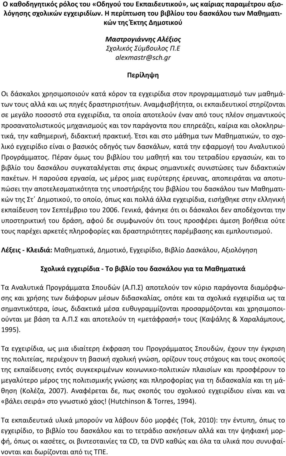 gr Περίληψη Οι δάσκαλοι χρησιμοποιούν κατά κόρον τα εγχειρίδια στον προγραμματισμό των μαθημάτων τους αλλά και ως πηγές δραστηριοτήτων.