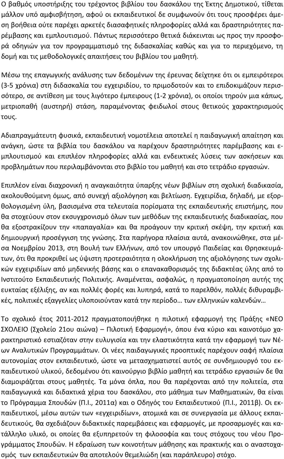 Πάντως περισσότερο θετικά διάκεινται ως προς την προσφορά οδηγιών για τον προγραμματισμό της διδασκαλίας καθώς και για το περιεχόμενο, τη δομή και τις μεθοδολογικές απαιτήσεις του βιβλίου του μαθητή.