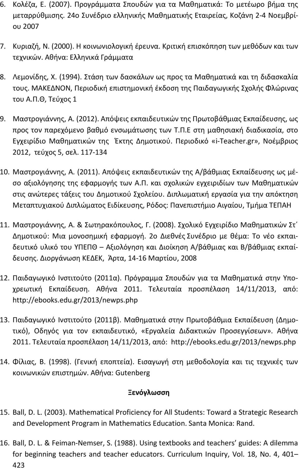 ΜΑΚΕΔΝΟΝ, Περιοδική επιστημονική έκδοση της Παιδαγωγικής Σχολής Φλώρινας του Α.Π.Θ, Τεύχος 1 9. Μαστρογιάννης, Α. (2012).