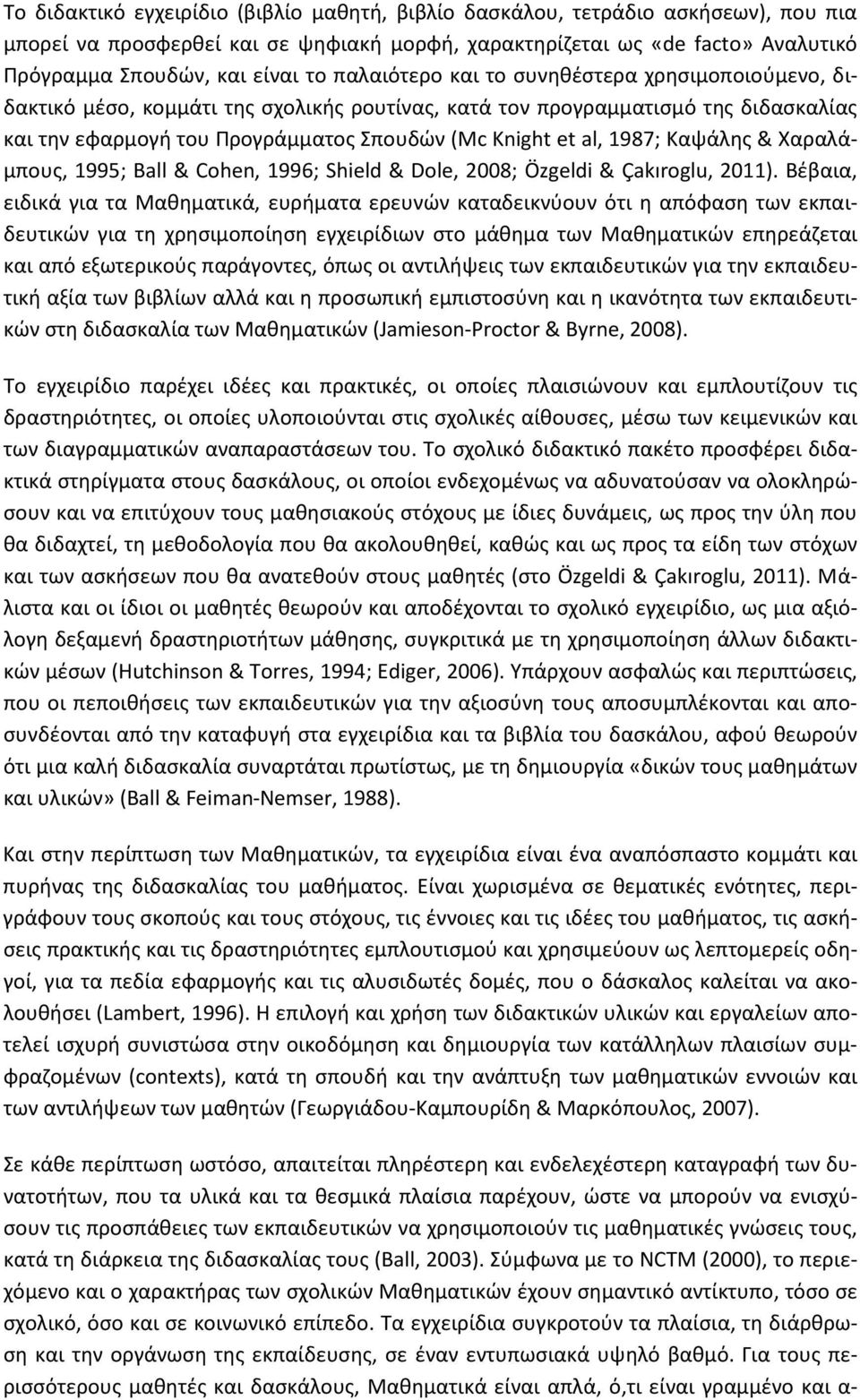 1987; Καψάλης & Χαραλάμπους, 1995; Ball & Cohen, 1996; Shield & Dole, 2008; Özgeldi & Çakıroglu, 2011).