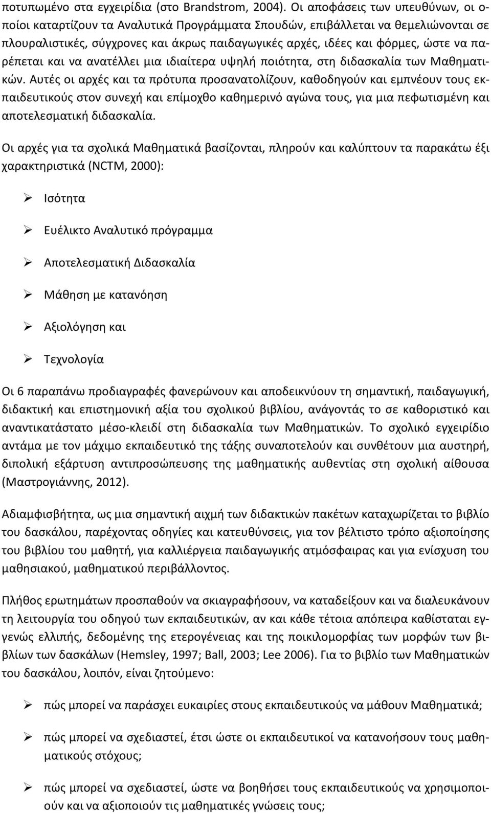 παρέπεται και να ανατέλλει μια ιδιαίτερα υψηλή ποιότητα, στη διδασκαλία των Μαθηματικών.