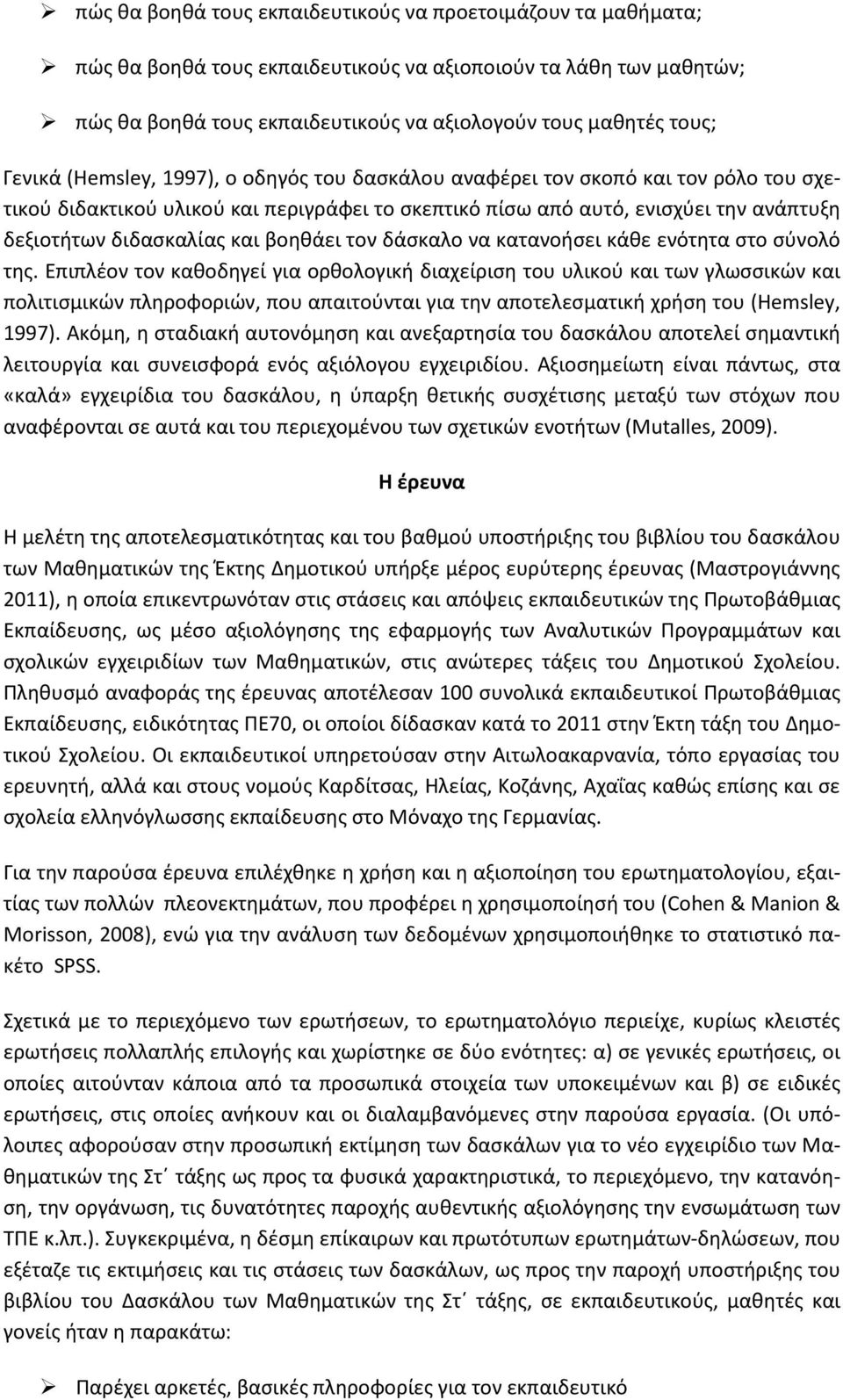 βοηθάει τον δάσκαλο να κατανοήσει κάθε ενότητα στο σύνολό της.