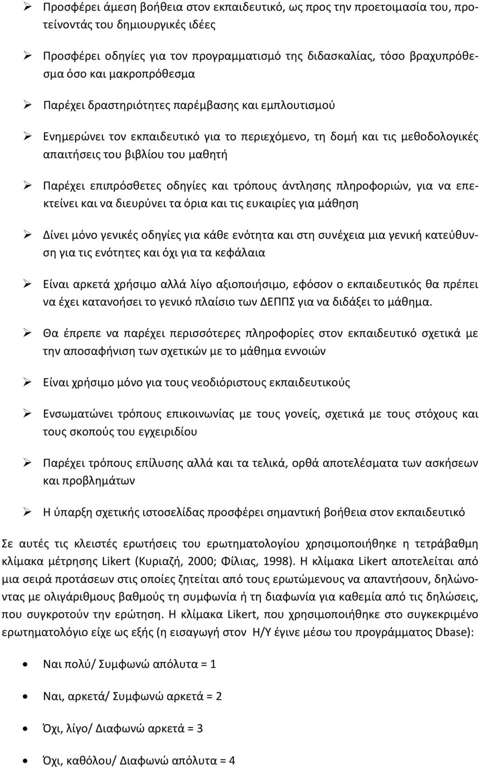 οδηγίες και τρόπους άντλησης πληροφοριών, για να επεκτείνει και να διευρύνει τα όρια και τις ευκαιρίες για μάθηση Δίνει μόνο γενικές οδηγίες για κάθε ενότητα και στη συνέχεια μια γενική κατεύθυνση
