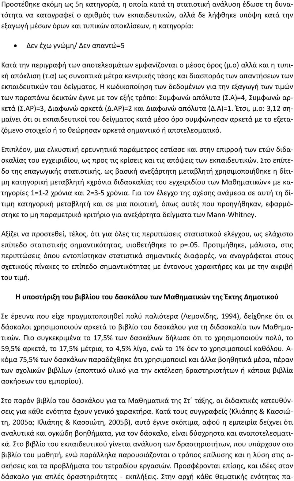 α) ως συνοπτικά μέτρα κεντρικής τάσης και διασποράς των απαντήσεων των εκπαιδευτικών του δείγματος.
