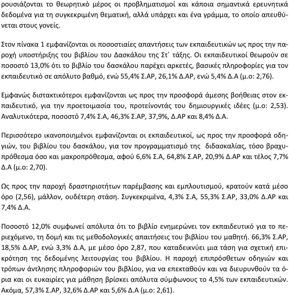 Οι εκπαιδευτικοί θεωρούν σε ποσοστό 13,0% ότι το βιβλίο του δασκάλου παρέχει αρκετές, βασικές πληροφορίες για τον εκπαιδευτικό σε απόλυτο βαθμό, ενώ 55,4% Σ.ΑΡ, 26,1% Δ.ΑΡ, ενώ 5,4% Δ.Α (μ.ο: 2,76).
