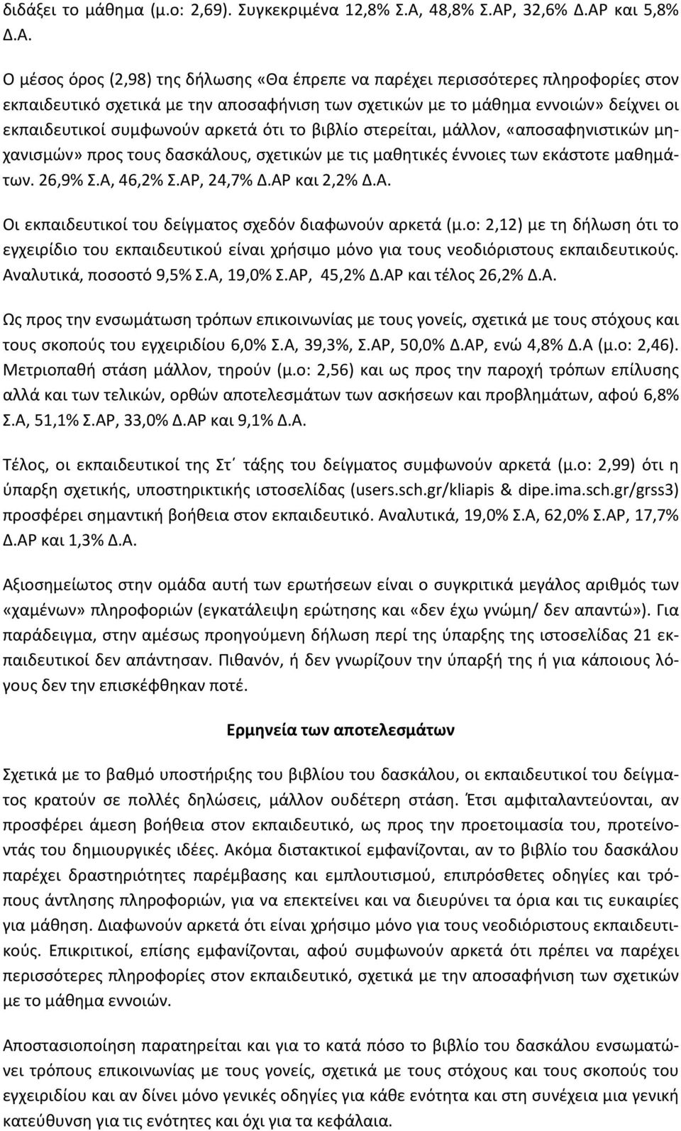 , 32,6% Δ.ΑΡ