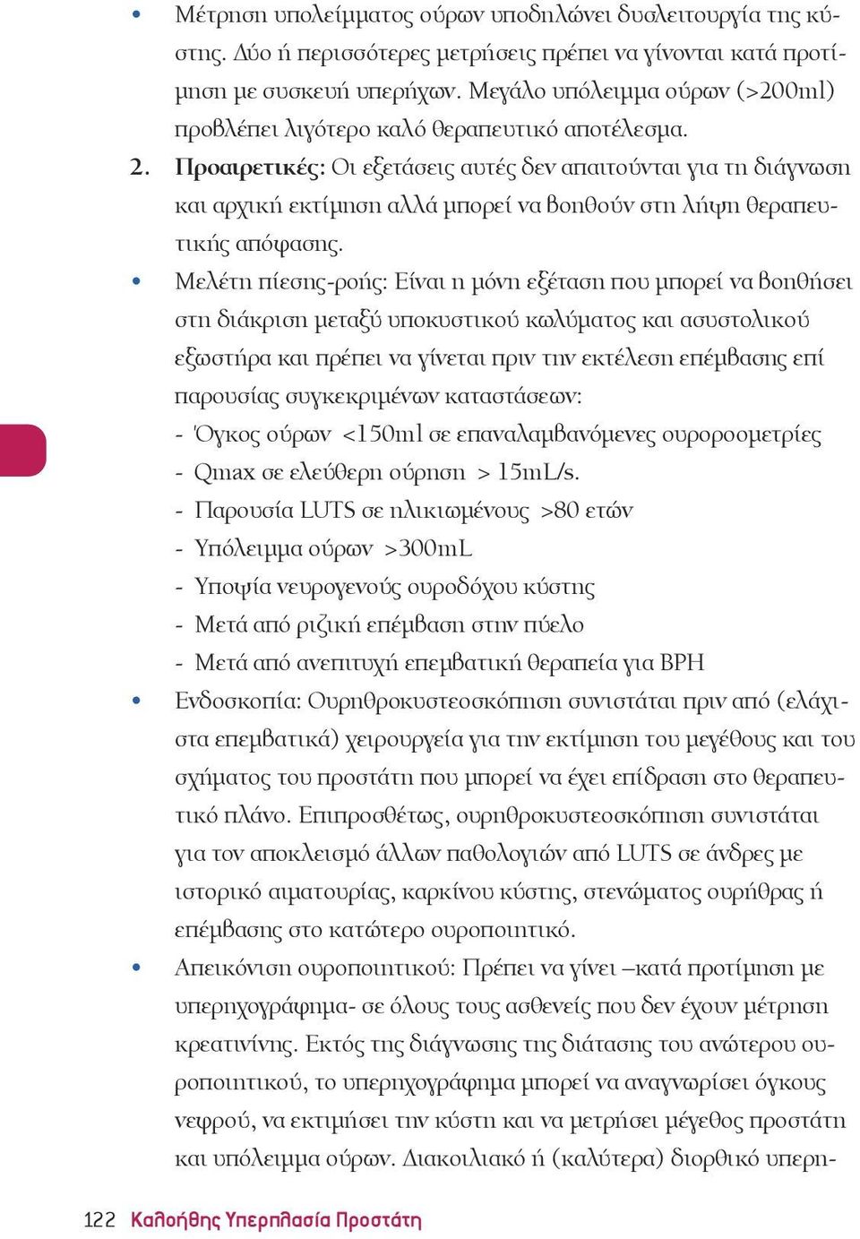 Προαιρετικές: Οι εξετάσεις αυτές δεν απαιτούνται για τη διάγνωση και αρχική εκτίμηση αλλά μπορεί να βοηθούν στη λήψη θεραπευτικής απόφασης.