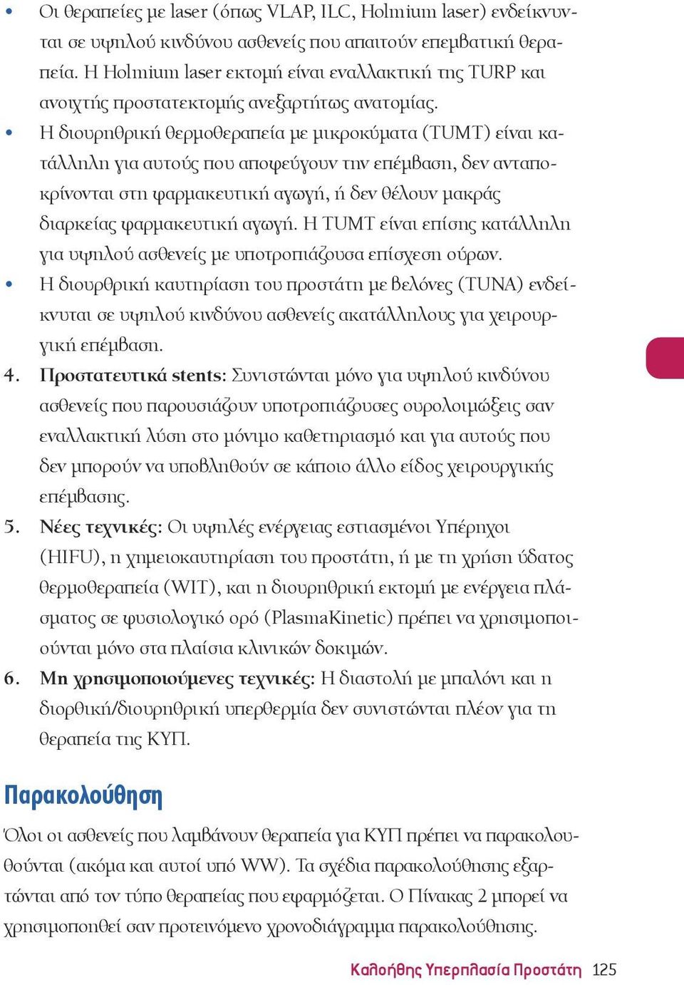 Η διουρηθρική θερμοθεραπεία με μικροκύματα (TUMT) είναι κατάλληλη για αυτούς που αποφεύγουν την επέμβαση, δεν ανταποκρίνονται στη φαρμακευτική αγωγή, ή δεν θέλουν μακράς διαρκείας φαρμακευτική αγωγή.