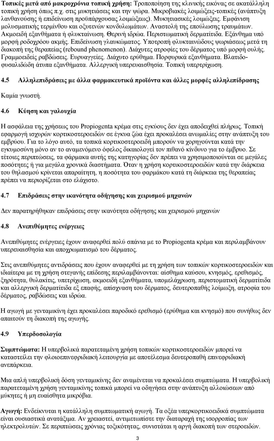 Αναστολή της επούλωσης τραυμάτων. Ακμοειδή εξανθήματα ή φλυκταίνωση. Θερινή ιδρώα. Περιστωματική δερματίτιδα. Εξάνθημα υπό μορφή ροδοχρόου ακμής. Επιδείνωση γλαυκώματος.