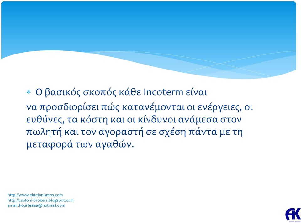 ευθύνες, τα κόστη και οι κίνδυνοι ανάμεσα στον