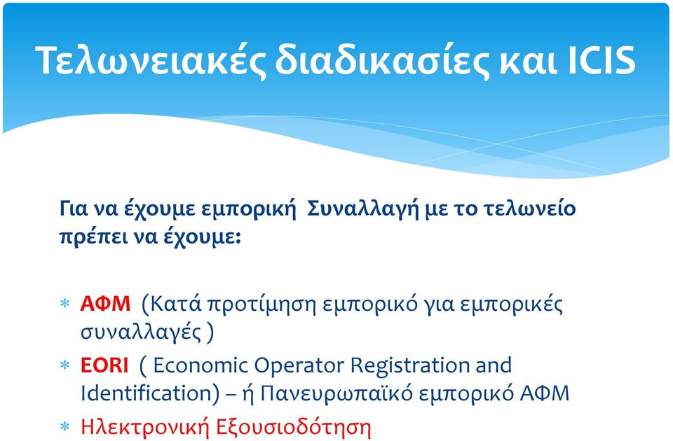 εμπορικές συναλλαγές ) EORI ( Economic Operator Registration and