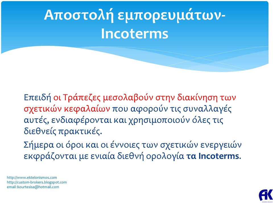 ενδιαφέρονται και χρησιμοποιούν όλες τις διεθνείς πρακτικές.