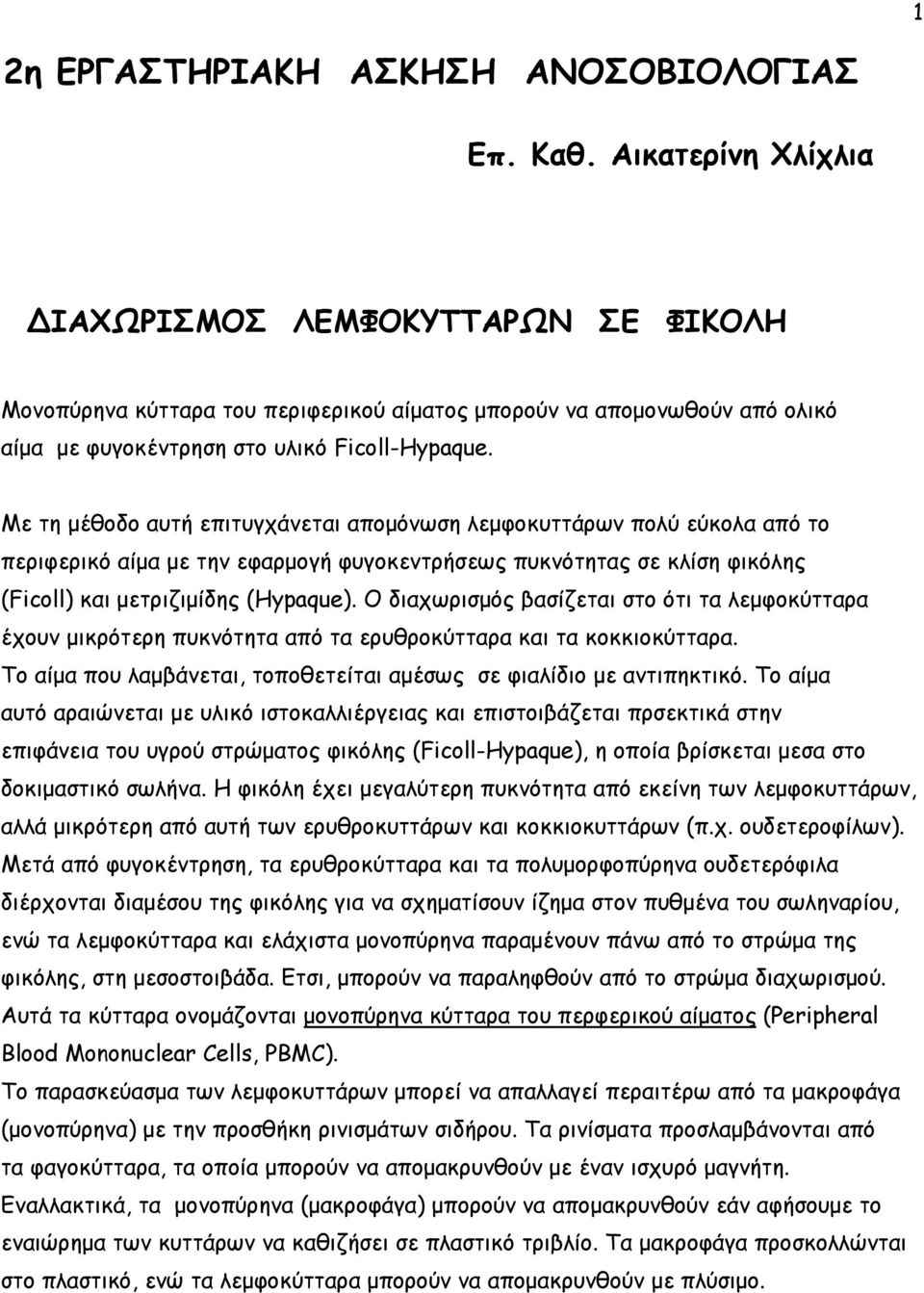 Με τη µέθοδο αυτή επιτυγχάνεται αποµόνωση λεµφοκυττάρων πολύ εύκολα από το περιφερικό αίµα µε την εφαρµογή φυγοκεντρήσεως πυκνότητας σε κλίση φικόλης (Ficoll) και µετριζιµίδης (Hypaque).