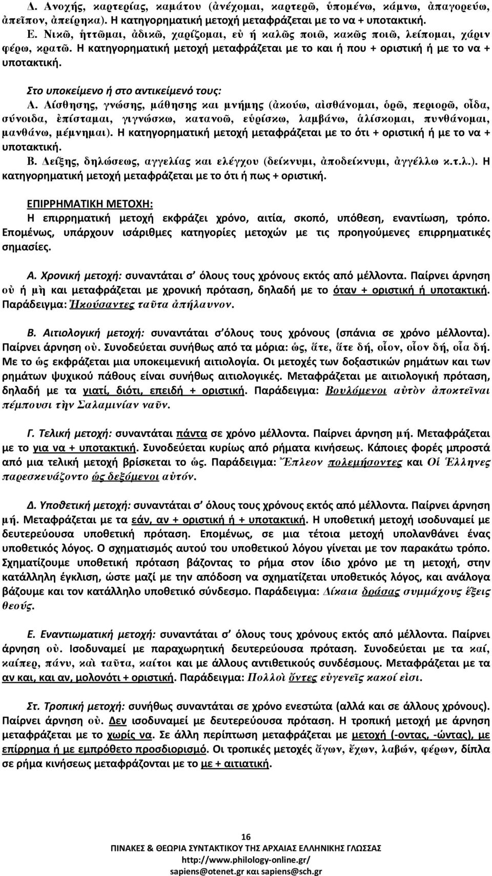 Στο υποκείμενο ή στο αντικείμενό τους: Α.