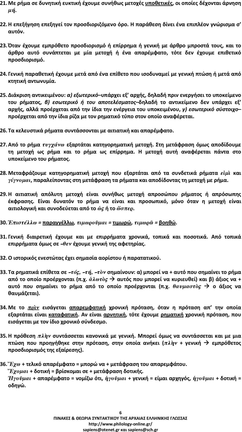 Γενική παραθετική έχουμε μετά από ένα επίθετο που ισοδυναμεί με γενική πτώση ή μετά από κτητική αντωνυμία. 25.