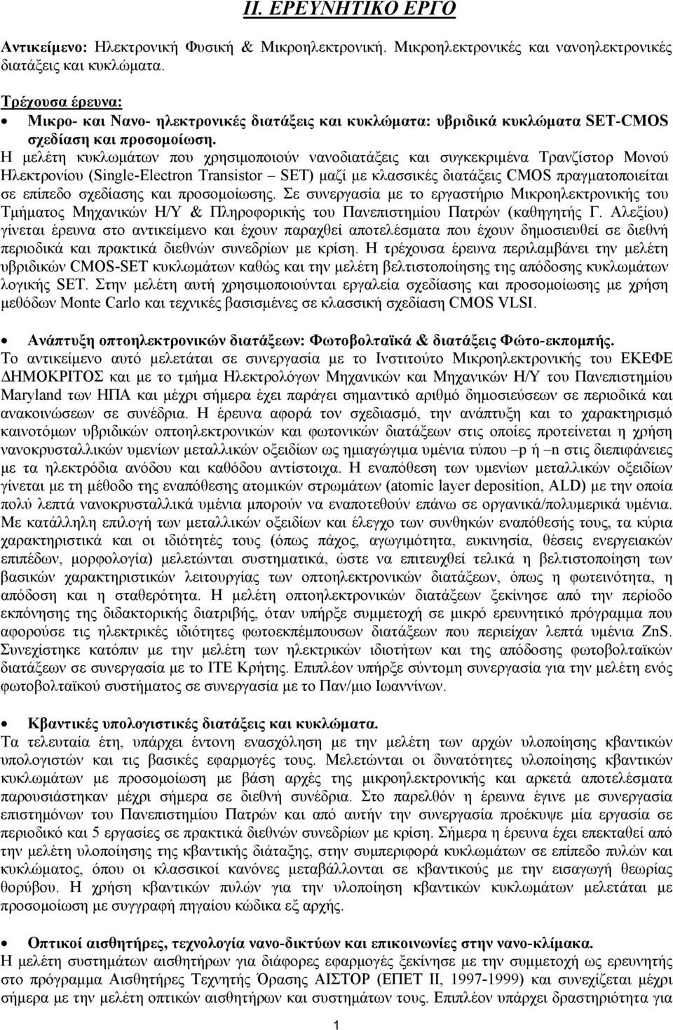Η μελέτη κυκλωμάτων που χρησιμοποιούν νανοδιατάξεις και συγκεκριμένα Τρανζίστορ Μονού Ηλεκτρονίου (Single-Electron Transistor SET) μαζί με κλασσικές διατάξεις CMOS πραγματοποιείται σε επίπεδο